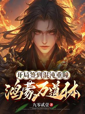 开局签到混沌圣体的小说